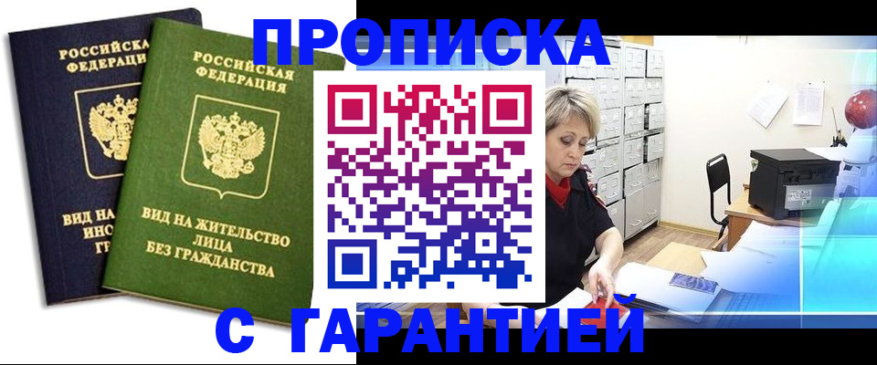 временная регистрация купить в Липецке